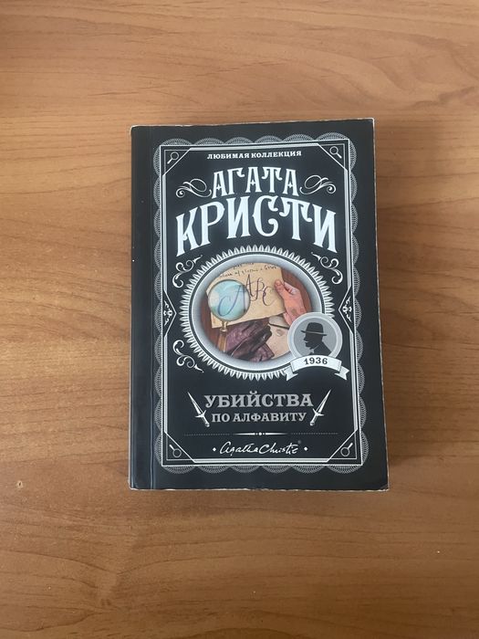 Книга Агата Кристи «убийство по алфавиту»