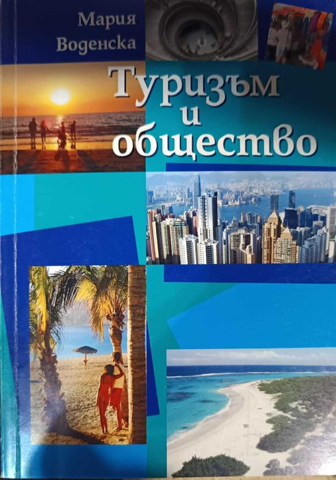 Учебна литература по туризъм, реклама и комуникации