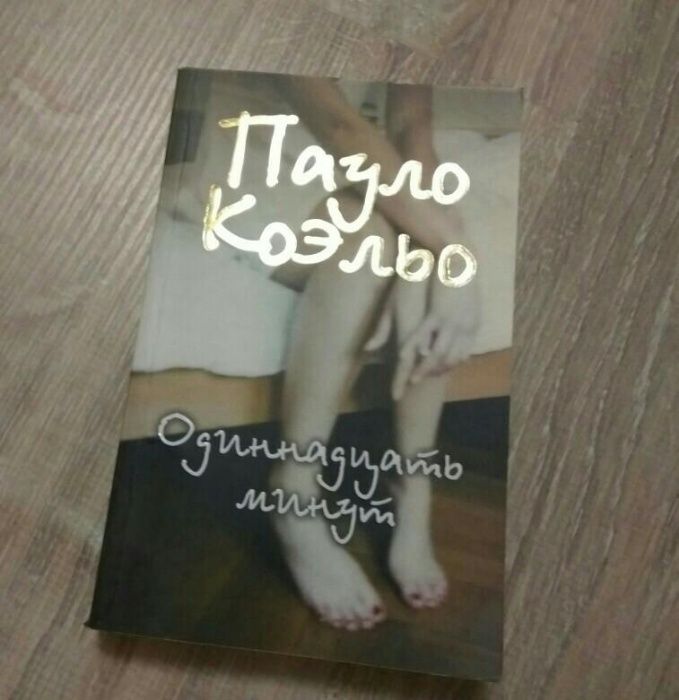 Продам книгу Пауло Коэльо “Одиннадцать минут”