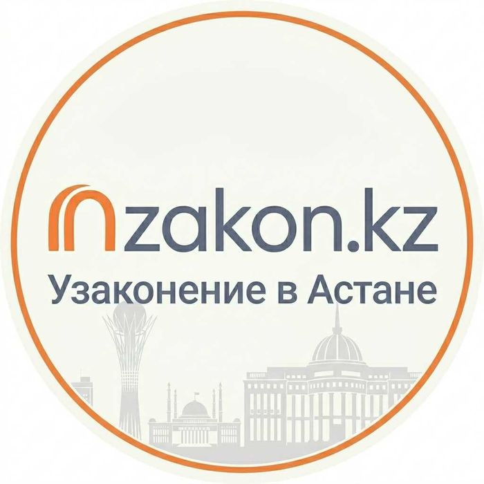 Узаконение Астана