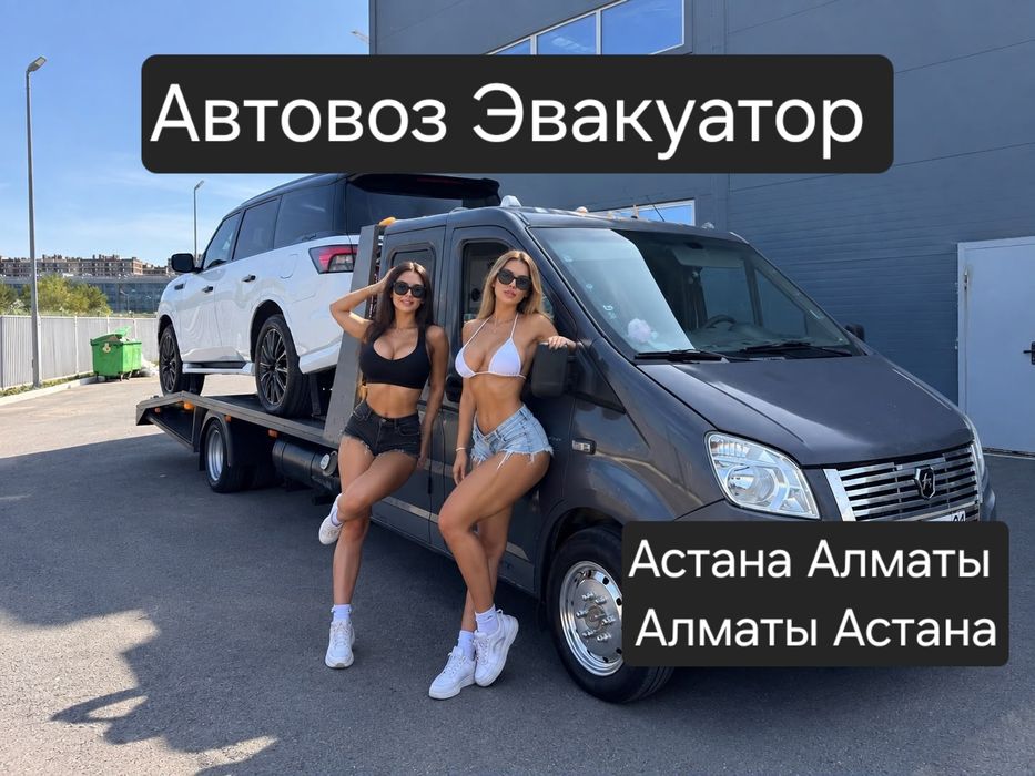 Автовоз Эвакуатор Алматы Астана