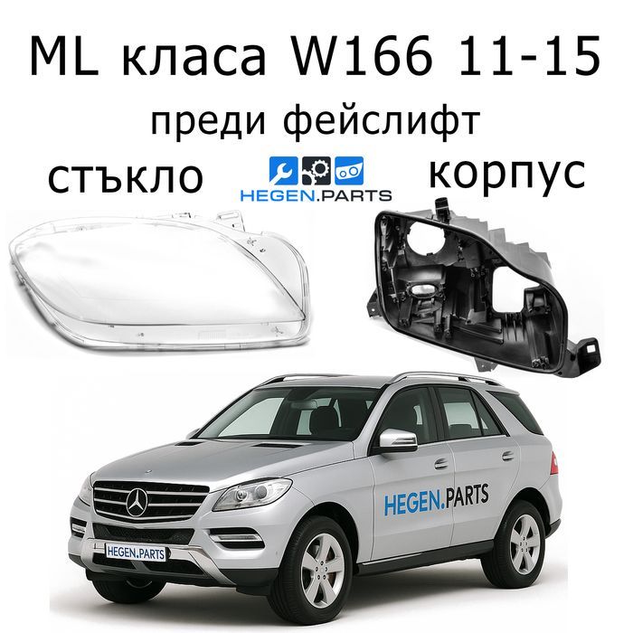 Стъкла за фарове Mercedes ML W166 преди фейс корпус капаци стъкло фар
