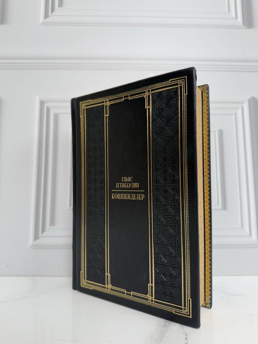 Книга «Көшпенділер» в коже