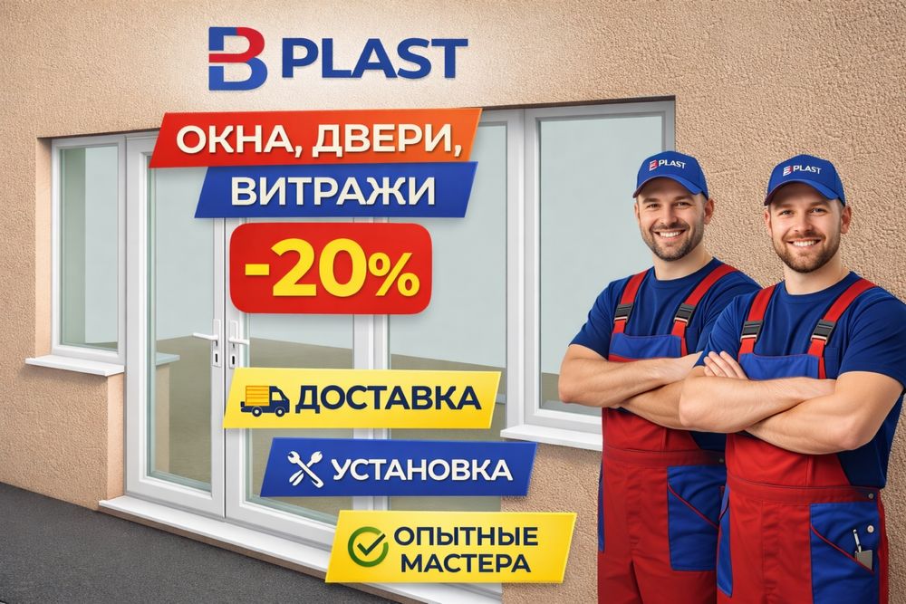 Пластиковые двери и окна под ваш размер — B Plast