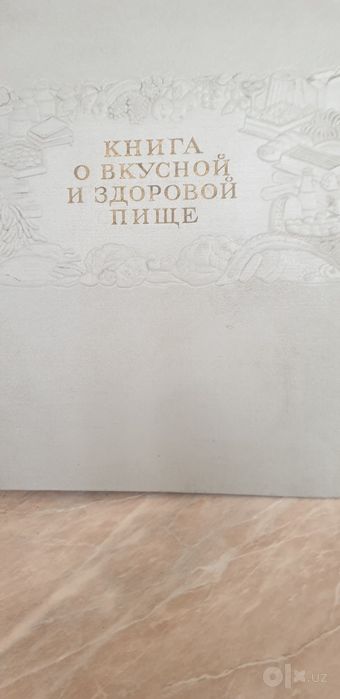 Книга о вкусной и здоровой еде