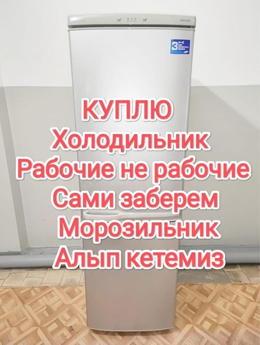 Холодильник рабочий