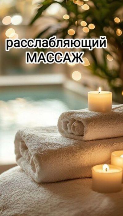 Расслабляющий массаж