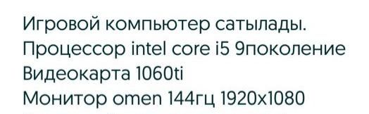 Компьютер сатылады