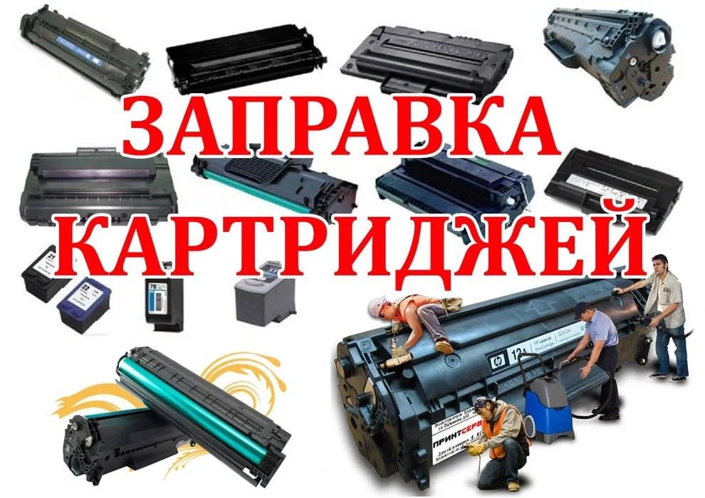 Ремонт принтеров и компьютеров заправка картриджей