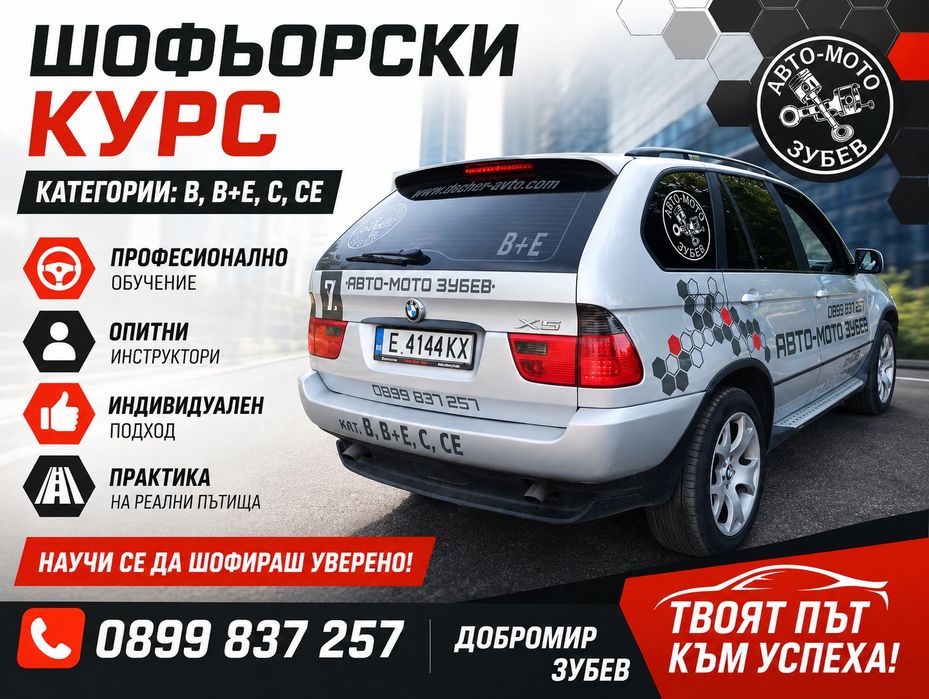 Шофьорски курсове кат.  "A2", "A", "B", "B+E", "C","С+Е", "В(78)-Автоматик"