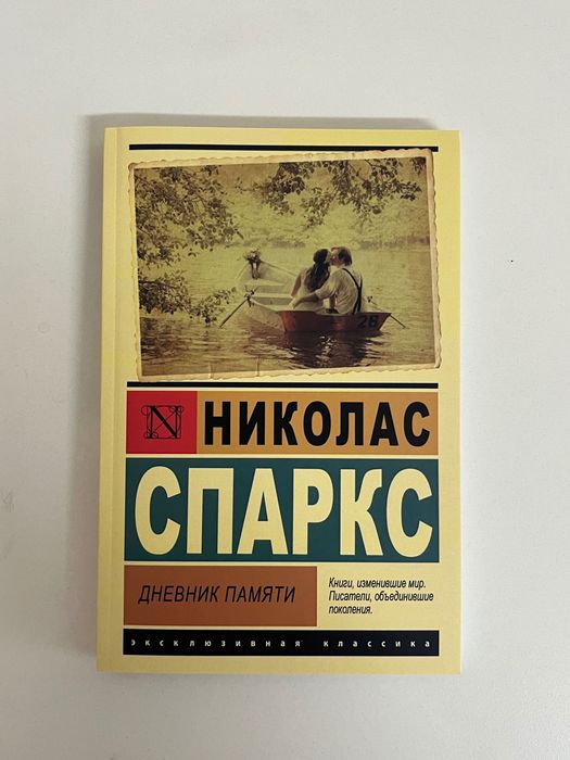 Книги на руски език, «Дневник памяти», классика на русском языке