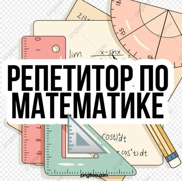 Репетитор по математике