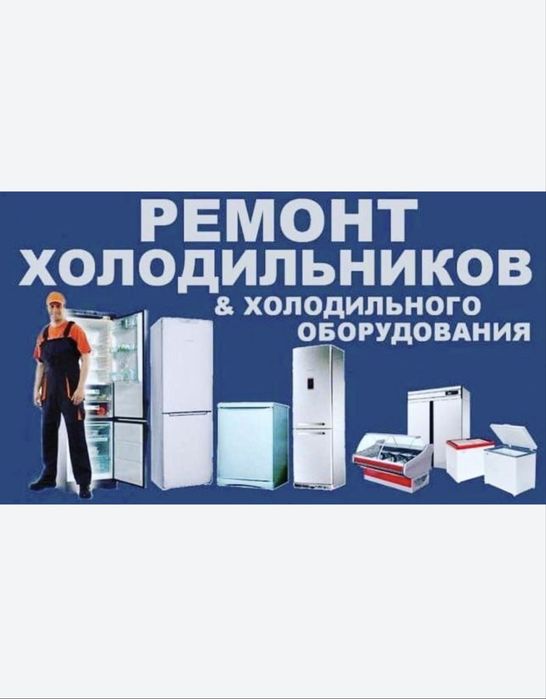 Ремонт холодильников с гарантией