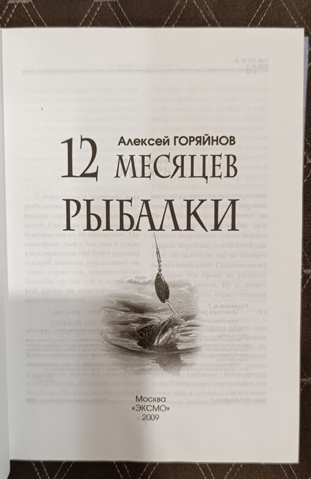 Книга 12 месяцев рыбалки