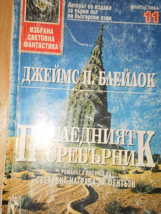 Джеймс Блейлок-"Последният сребърник"