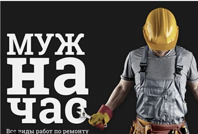 муж на час мастер семей