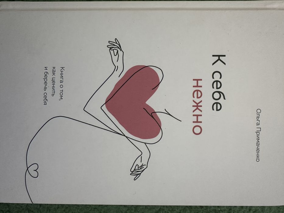 Книга «К себе нежно»