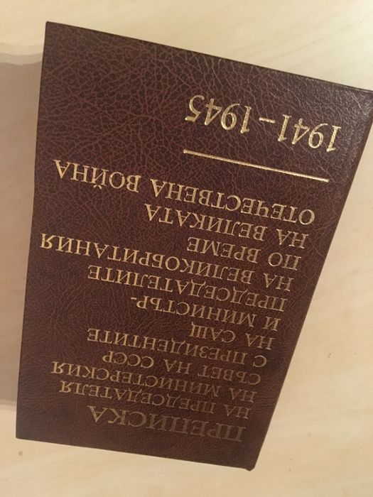 Мемоари/книги - 2 тома У.Чърчил + Преписка на отеч. война 1941 -