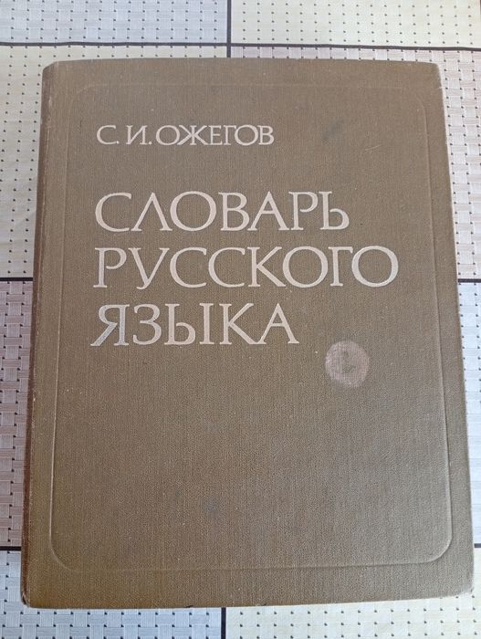 Словарь Ожегова книга