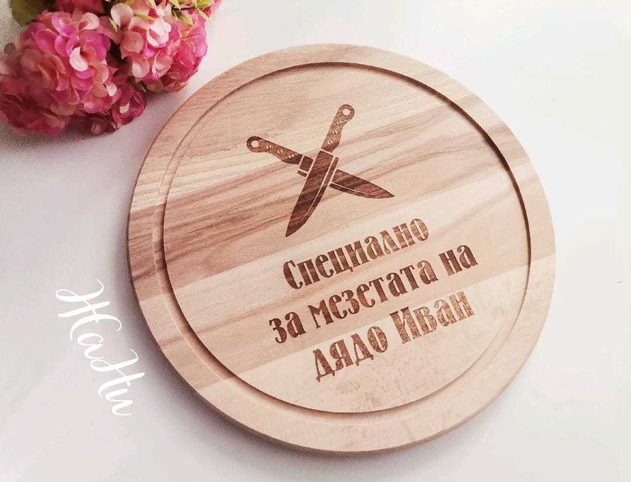 гравирана дъска подарък за Ивановден и Йордановден