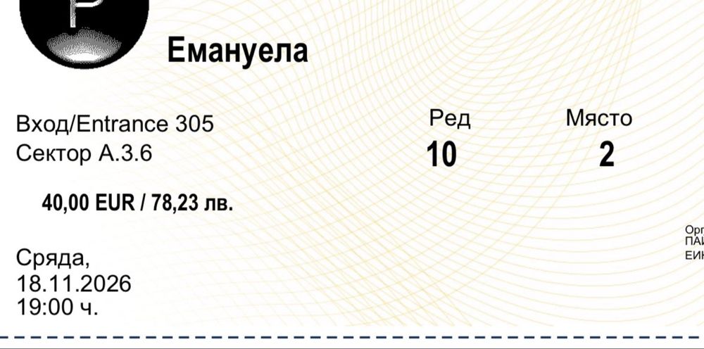 Билети за емануела