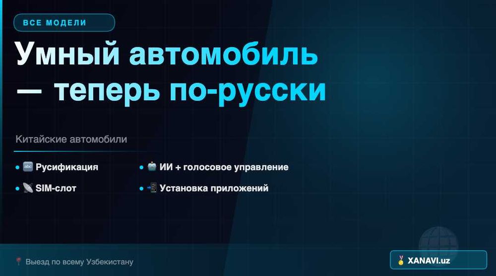 Ваш китайский автомобиль заговорит по-русски !