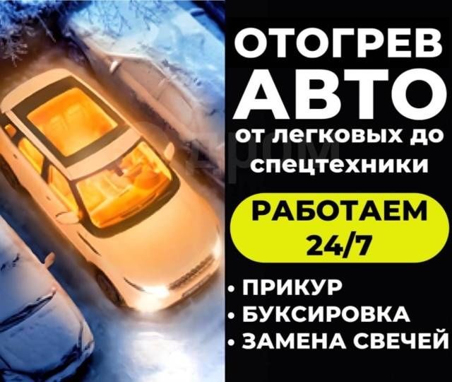Отогрев авто Тех помошь! 24/7