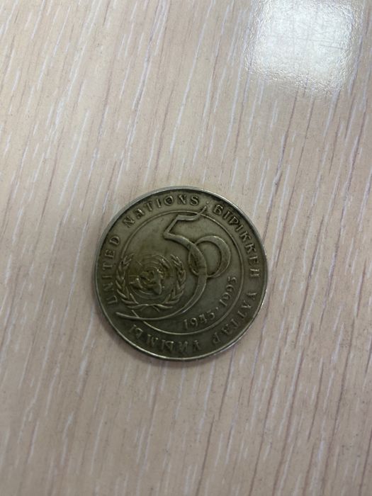 Монета 1995 года происхождения