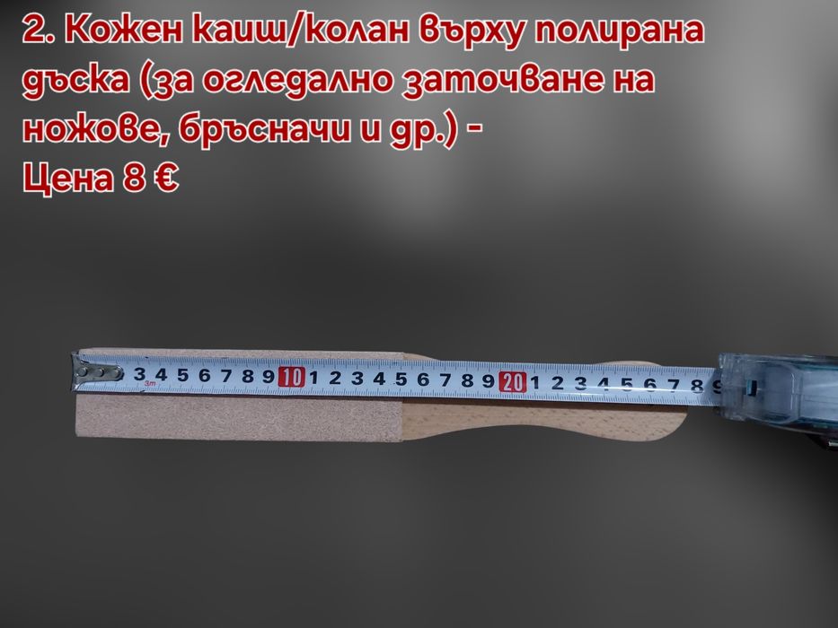 Кожен колан/Каиш за дозаточване и полиране плюс полираща твърда паста