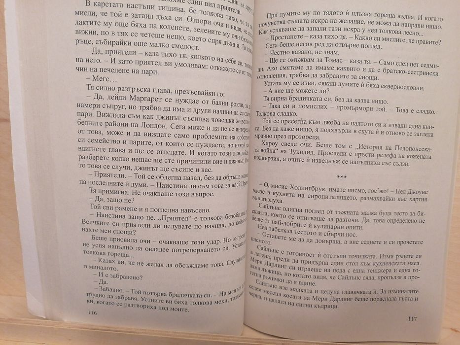 Любовен роман "Опасни удоволствия"