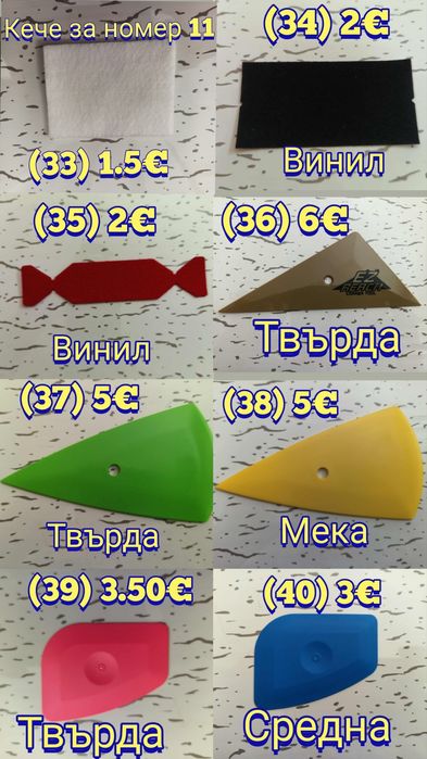 Ракел, шпатули за фолио, PPF инструменти, озонатор, tint brush, четка