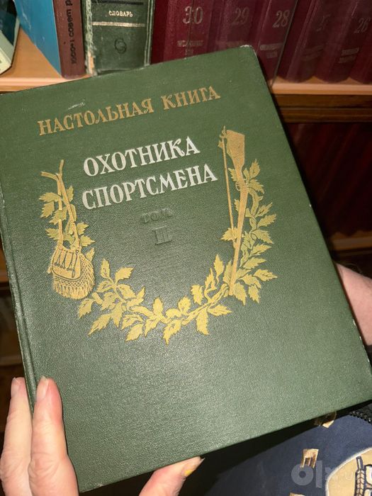 Настольная книга охотника 1956г, 2 тома