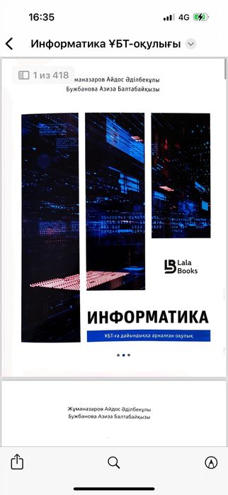 Информатика пәнінен ҰБТға дайындық кітабы, автор:Айдос Жұманазар