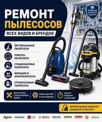 Ремонт пылесосов