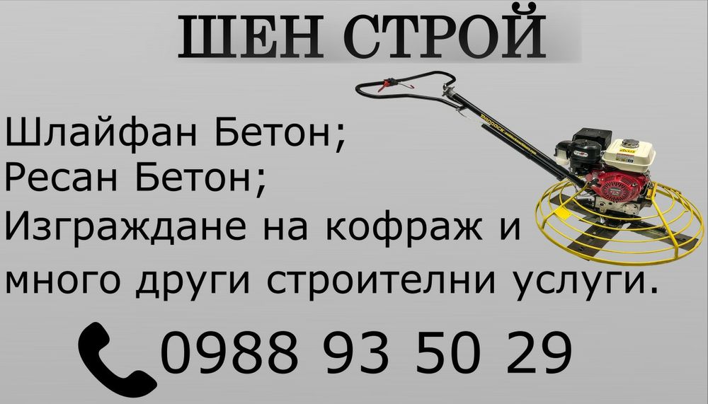 Шлайфан бетон на конкорентни цени за Пазарджик и региона