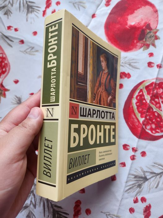 "Виллет" или "Городок" Шарлотта Бронте