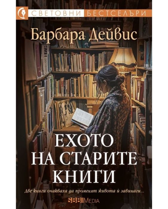 Книги - Икономката, След прилива, Ехото на старите книги