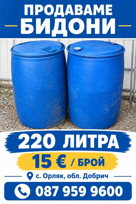 Бидони 220 и метални варели 200 литра с капак и  обръч