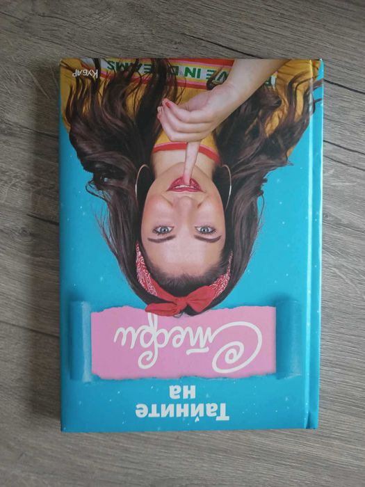 Тайните на Стефи и Писмата, които НИКОГА не изпратих