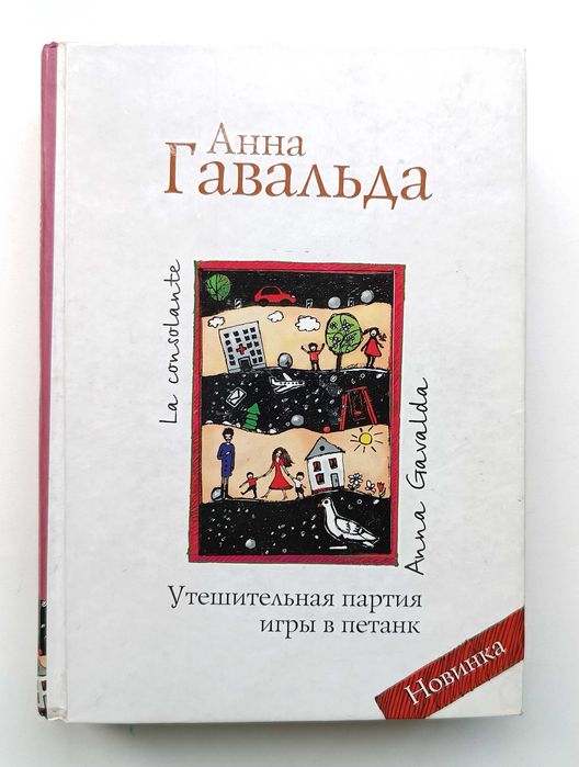 Анна Гавальда, книги одним лотом