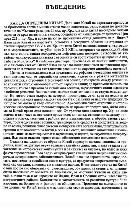 Китайската цивилизация - Книга