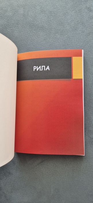 Книга: 253-те върха на България – Покори ги всички!