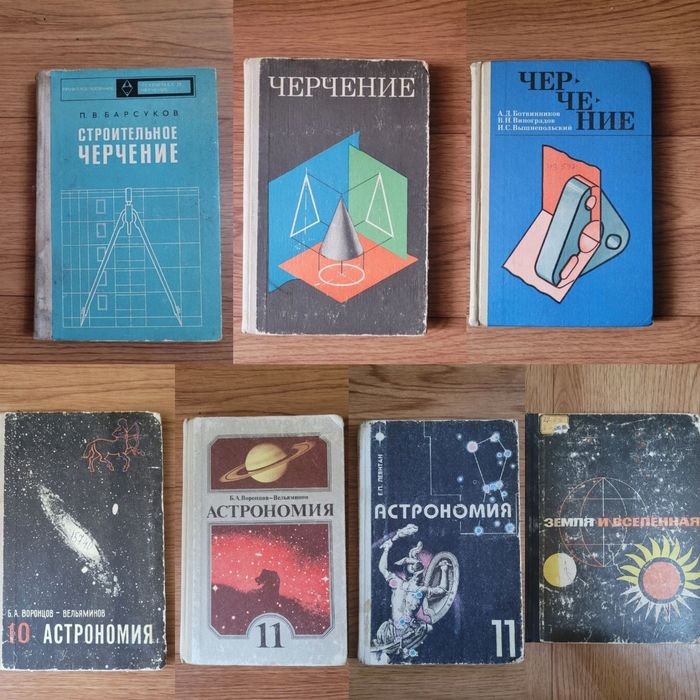 Учебники по Астрономии и Черчению времен СССР