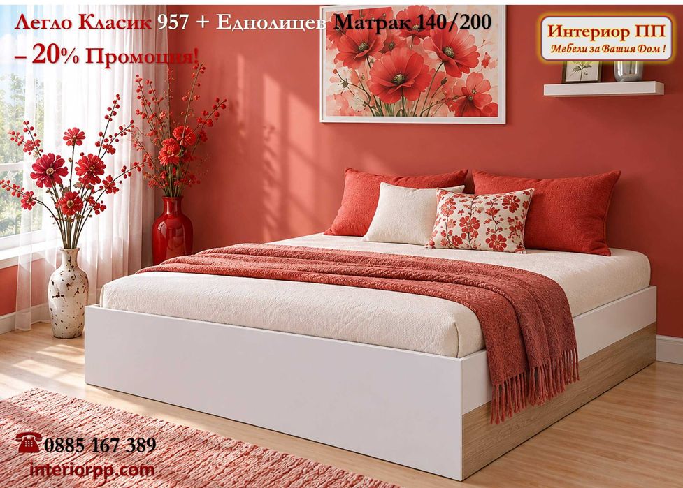 Легло Спалня Класик 957 с механизъм с матрак 140/200-20%Промоция до 131.10.26.Налични на склад. Бърза доставка! До изчерпване на наличнисите!