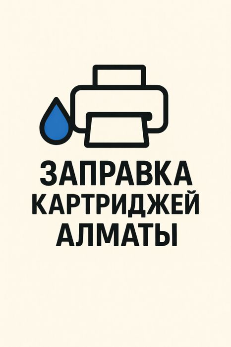 Заправка картриджей со скидкой