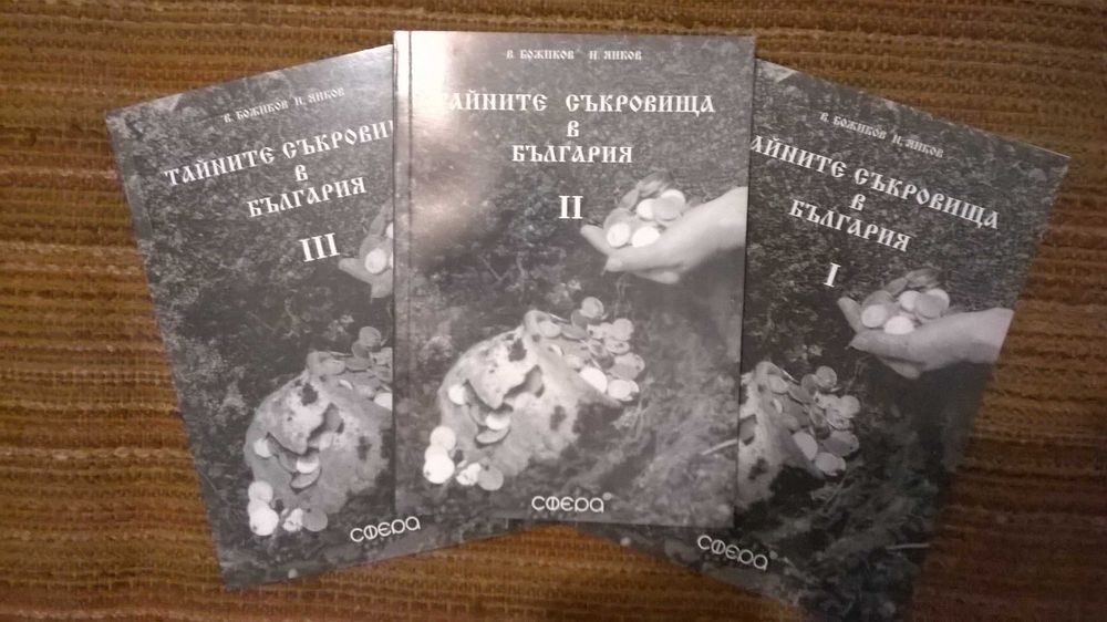 Съкровища / легенди, предания, ръкописи и др. книги
