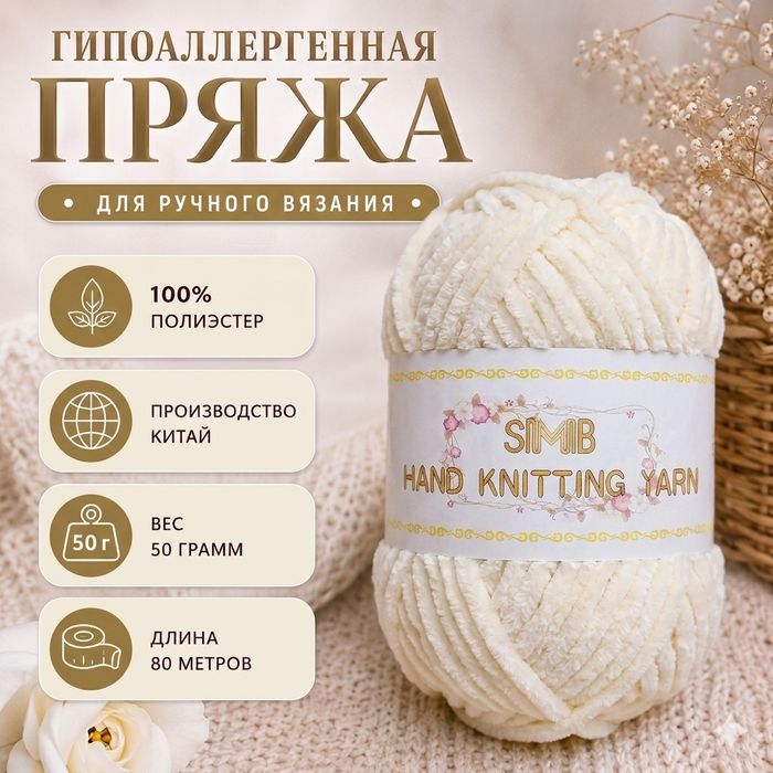 Пряжа SIMIB полиэстер