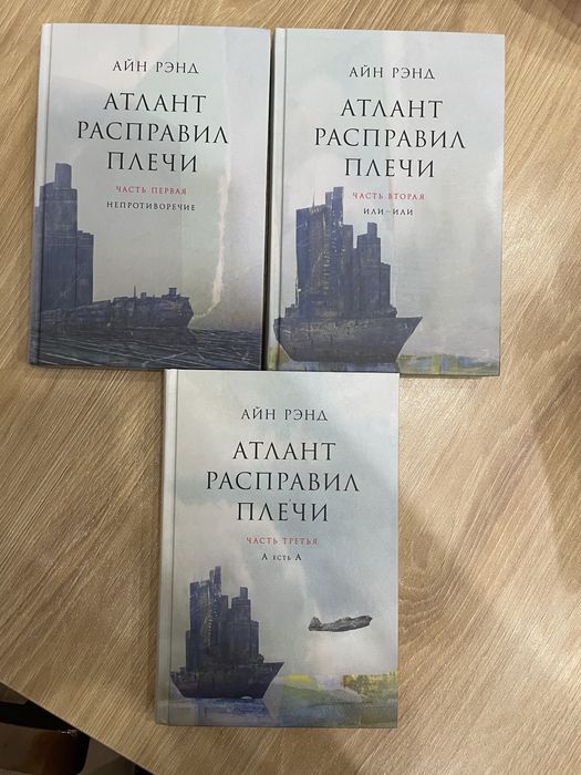 Атлант рассправил плечи Айн Рэнд