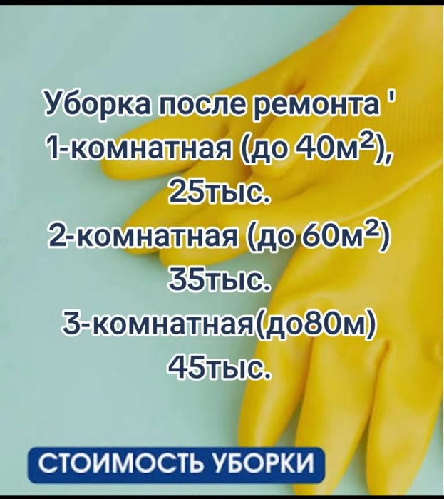 Клининг Уборка После Ремонта Дома Квартиры Офиса Химчистка Алматы Цена