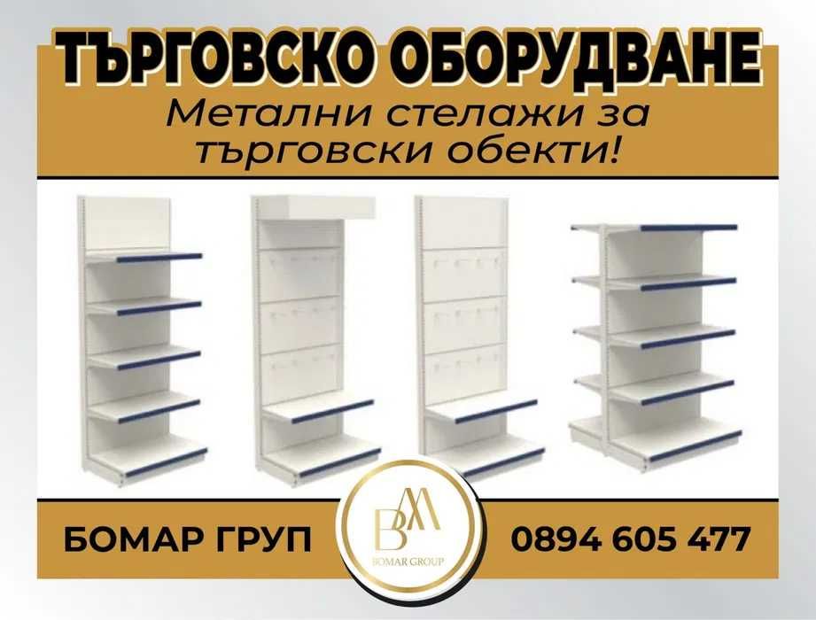 Метални стелажи за магазини - търговско оборудване ново